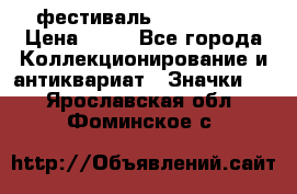 1.1) фестиваль : Festival › Цена ­ 90 - Все города Коллекционирование и антиквариат » Значки   . Ярославская обл.,Фоминское с.